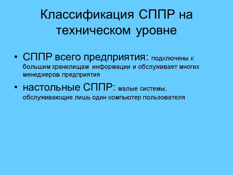 Классификация СППР на техническом уровне СППР всего предприятия: подключены к большим хранилищам информации и